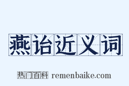燕诒近义词是什么意思的图片